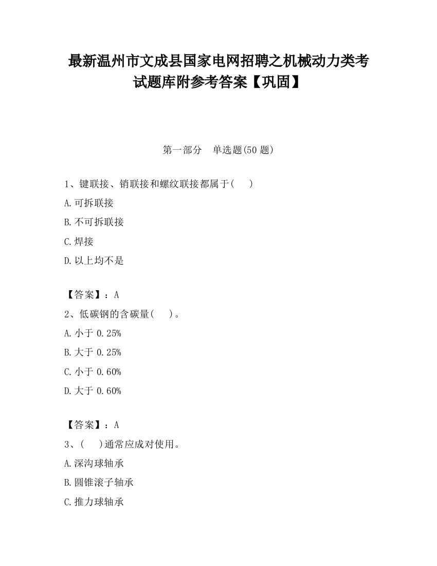 最新温州市文成县国家电网招聘之机械动力类考试题库附参考答案【巩固】