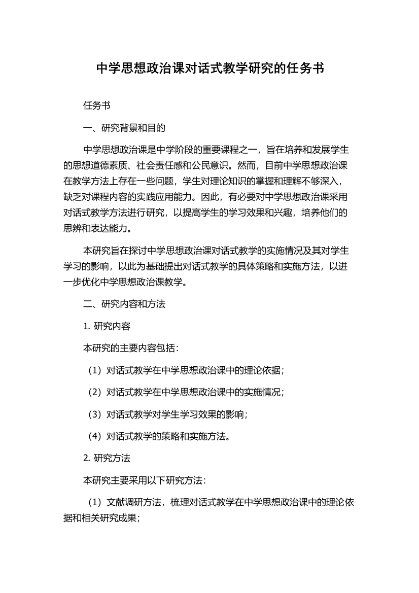 中学思想政治课对话式教学研究的任务书