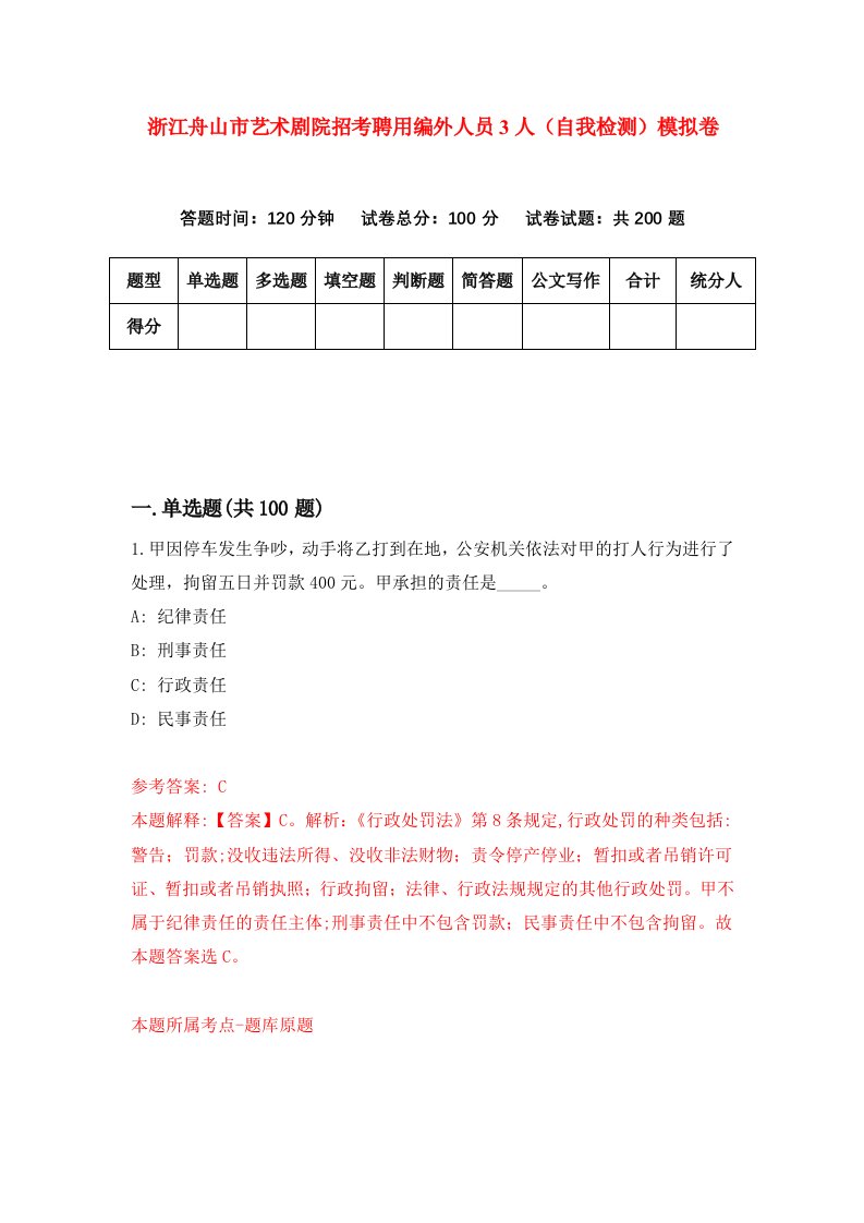 浙江舟山市艺术剧院招考聘用编外人员3人自我检测模拟卷第9次