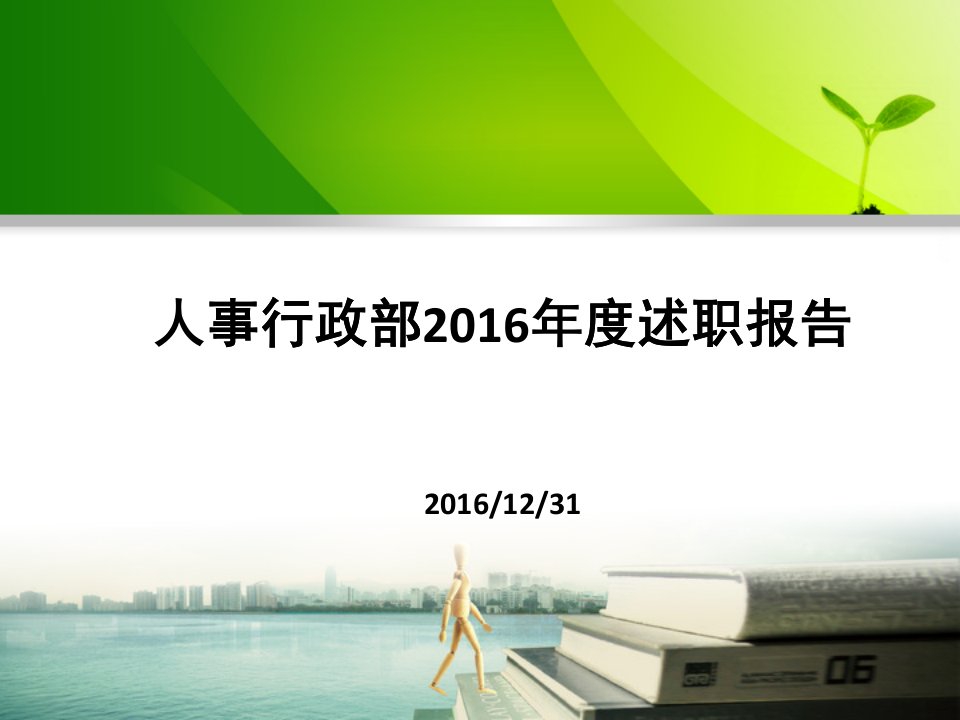 人事行政部年度述职报告PPT