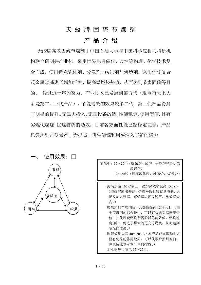 天蛟牌固硫节煤剂产品简介