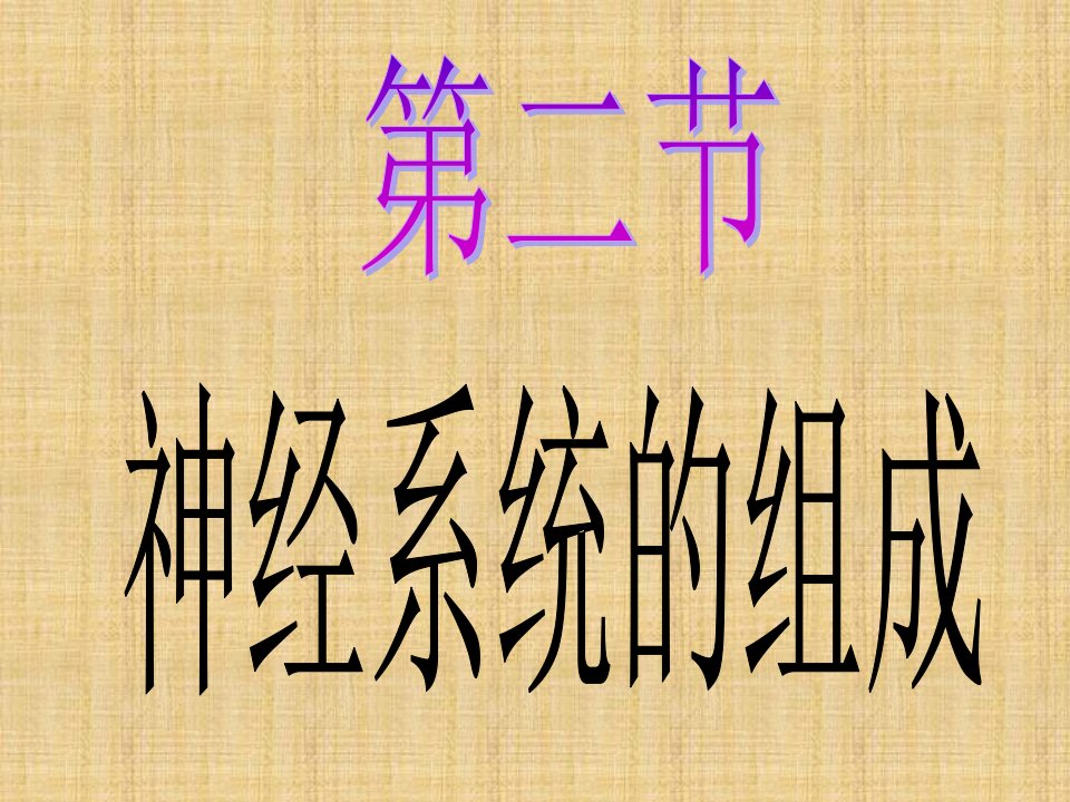 吉林省长春市初中七年级生物下册