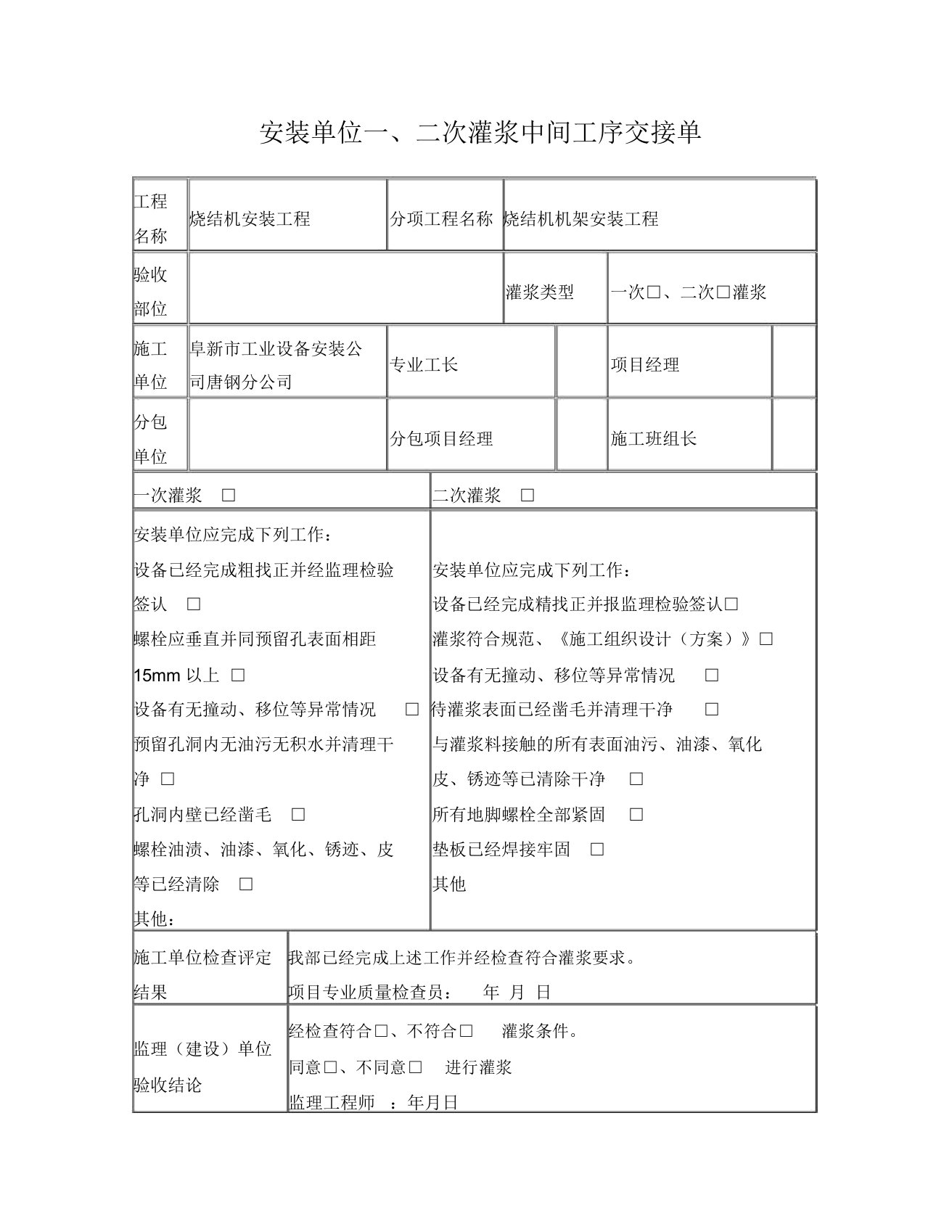 一、二次灌浆中间工序交接单