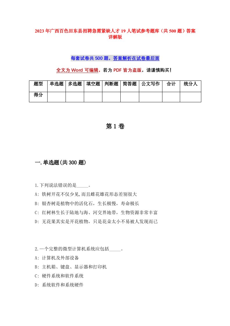 2023年广西百色田东县招聘急需紧缺人才19人笔试参考题库共500题答案详解版