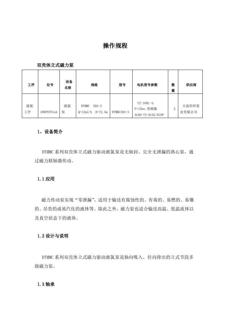 8.1.12烧碱立式磁力泵操作规程供参习