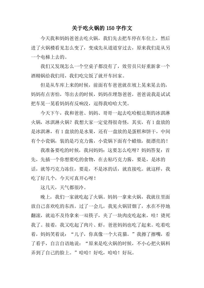 关于吃火锅的150字作文