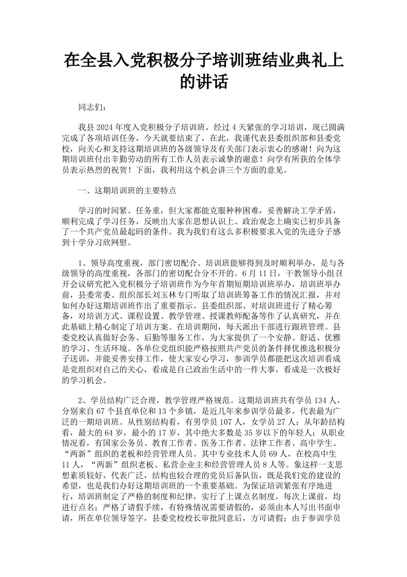 在全县入积极分子培训班结业典礼上的讲话