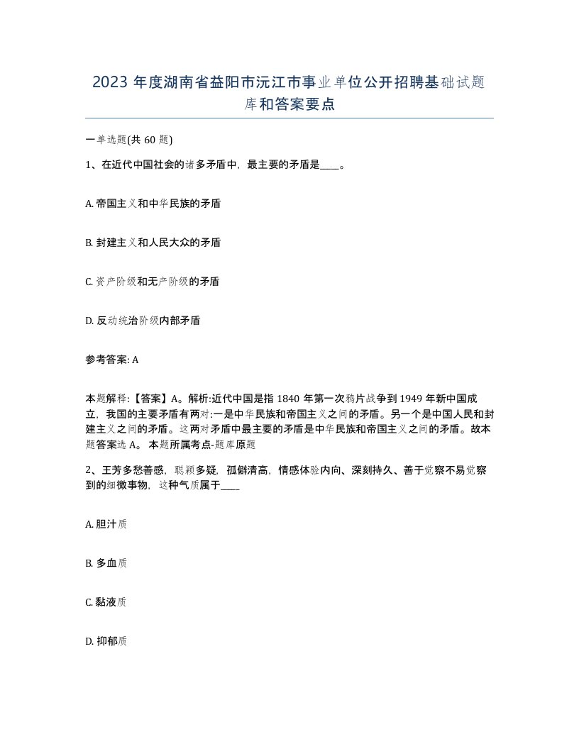 2023年度湖南省益阳市沅江市事业单位公开招聘基础试题库和答案要点