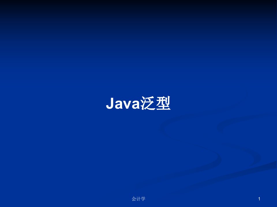 Java泛型PPT教案学习