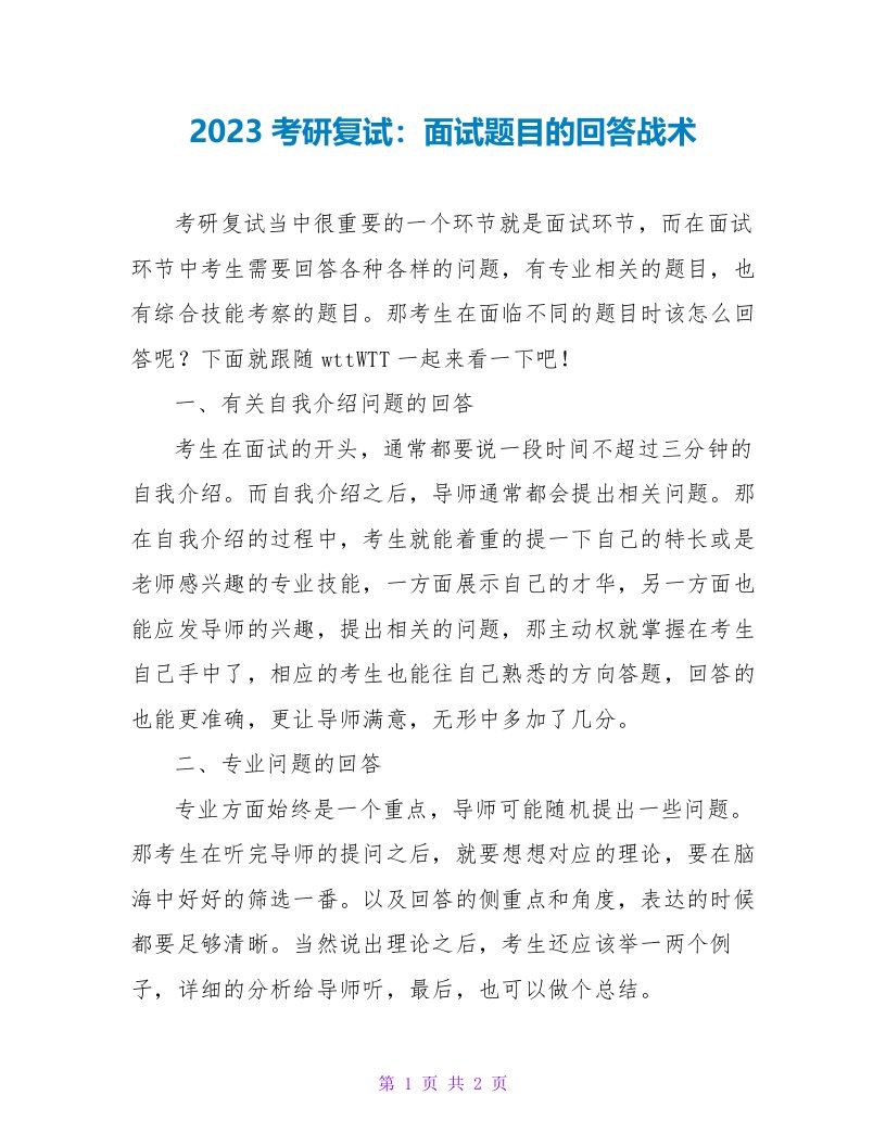 2023考研复试：面试题目的回答战术