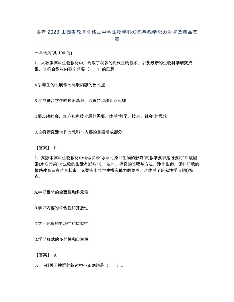 备考2023山西省教师资格之中学生物学科知识与教学能力题库及答案