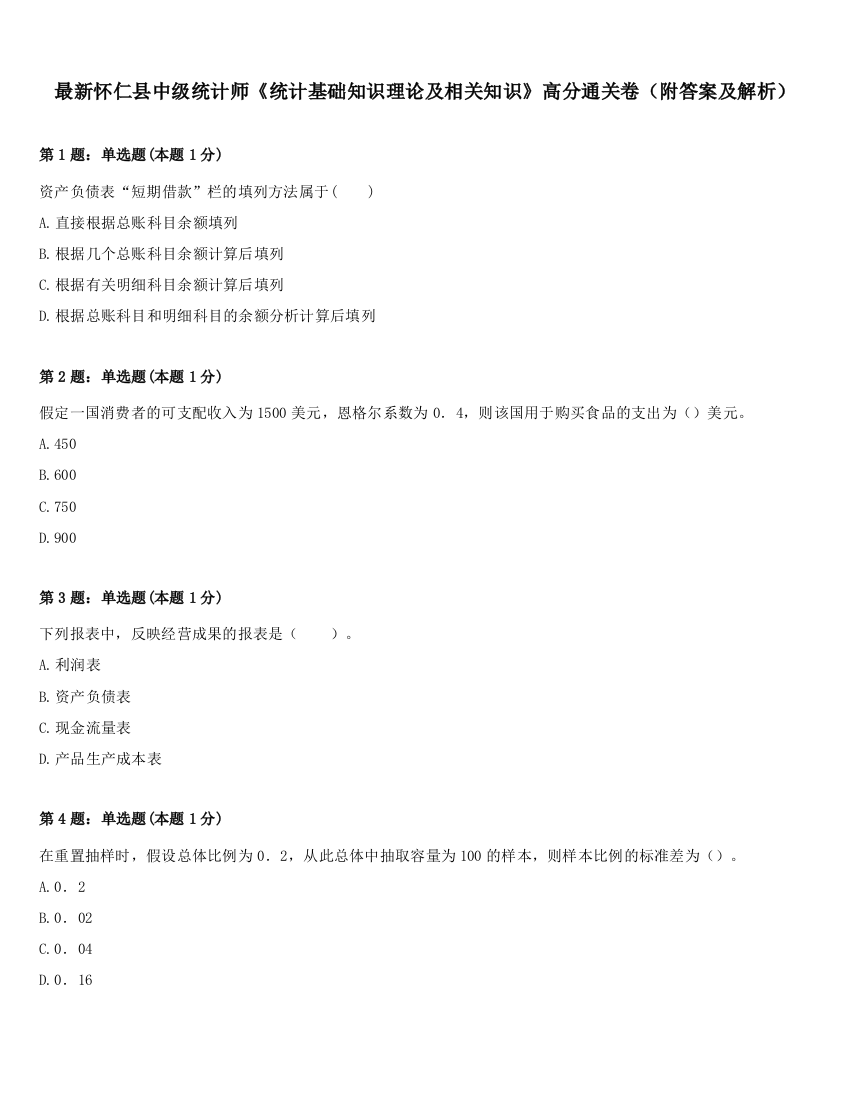 最新怀仁县中级统计师《统计基础知识理论及相关知识》高分通关卷（附答案及解析）