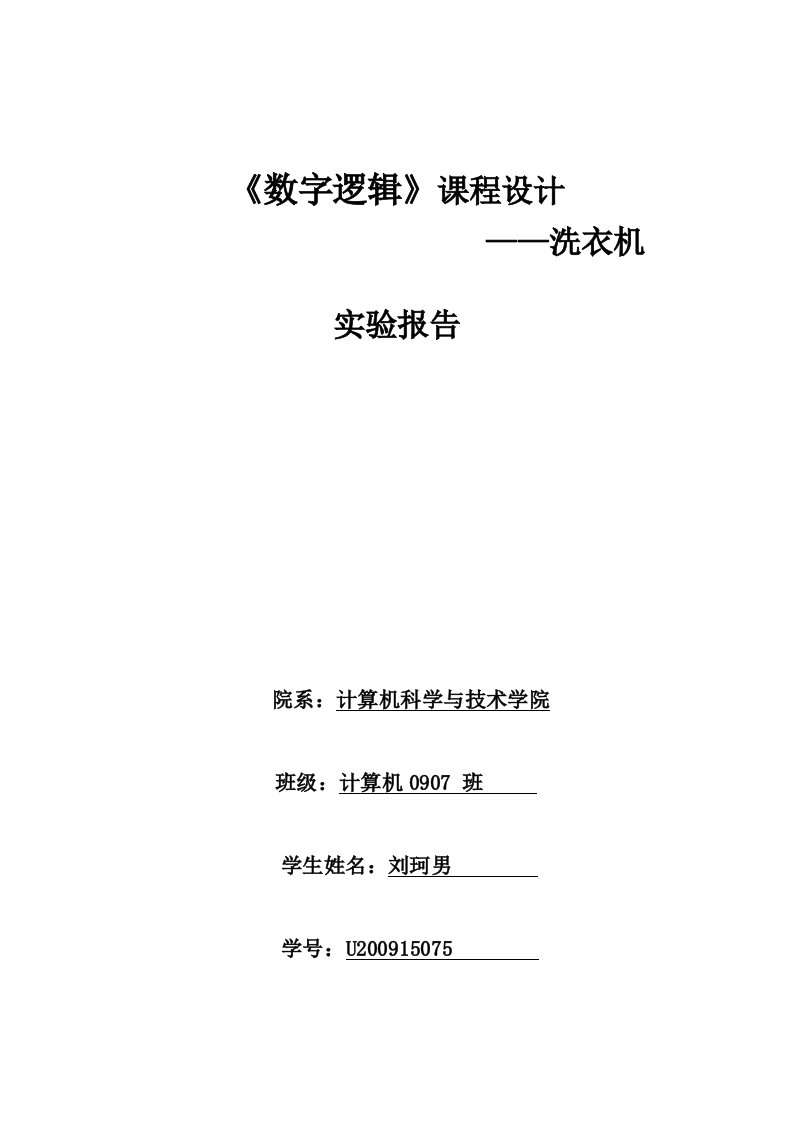 数字逻辑实验报告洗衣机系统