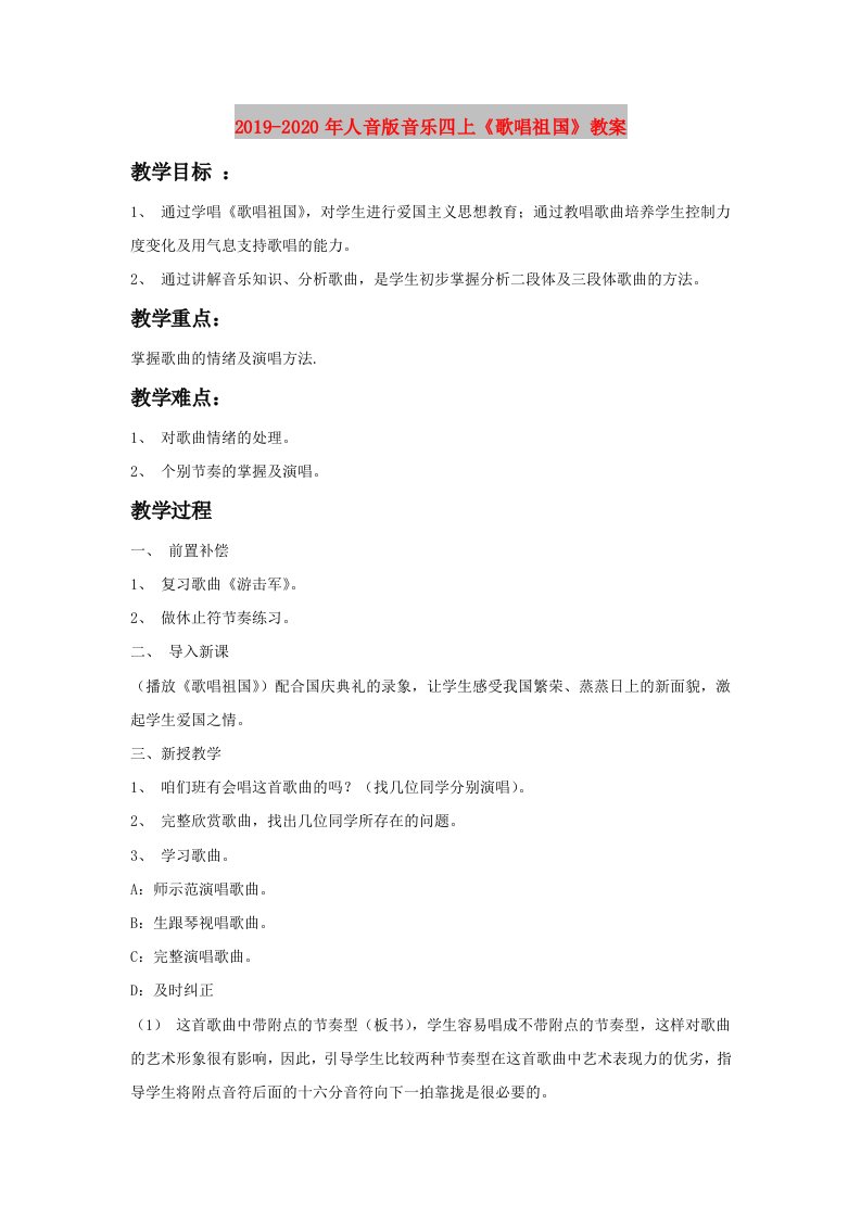 2019-2020年人音版音乐四上《歌唱祖国》教案