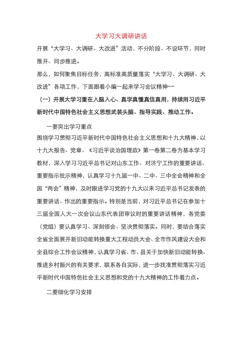 大学习大调研讲话