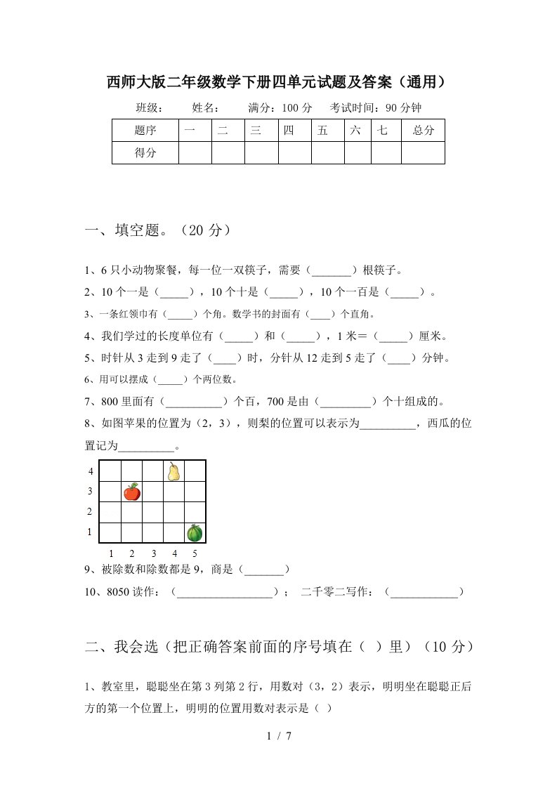 西师大版二年级数学下册四单元试题及答案通用