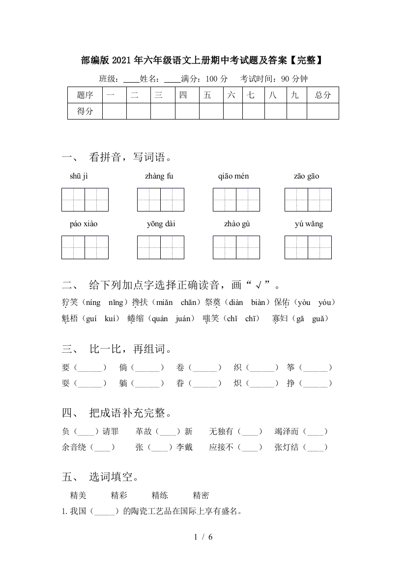 部编版2021年六年级语文上册期中考试题及答案【完整】