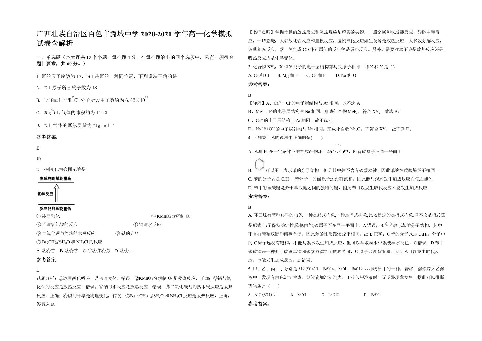 广西壮族自治区百色市潞城中学2020-2021学年高一化学模拟试卷含解析