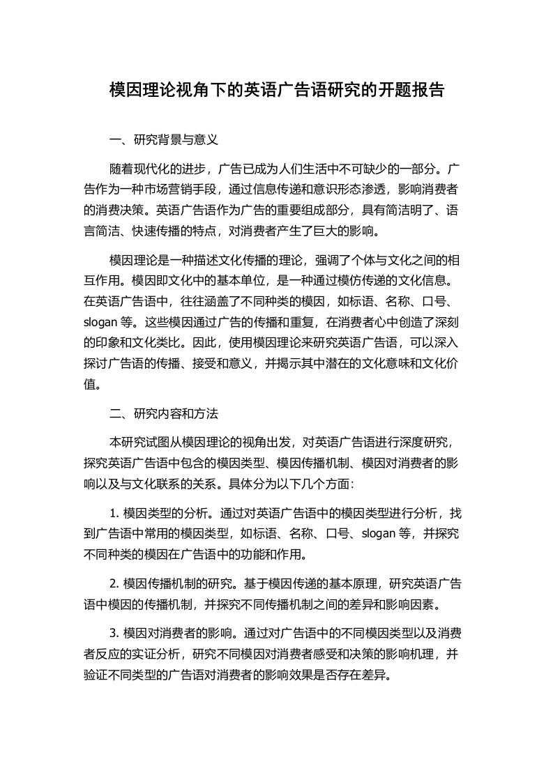 模因理论视角下的英语广告语研究的开题报告