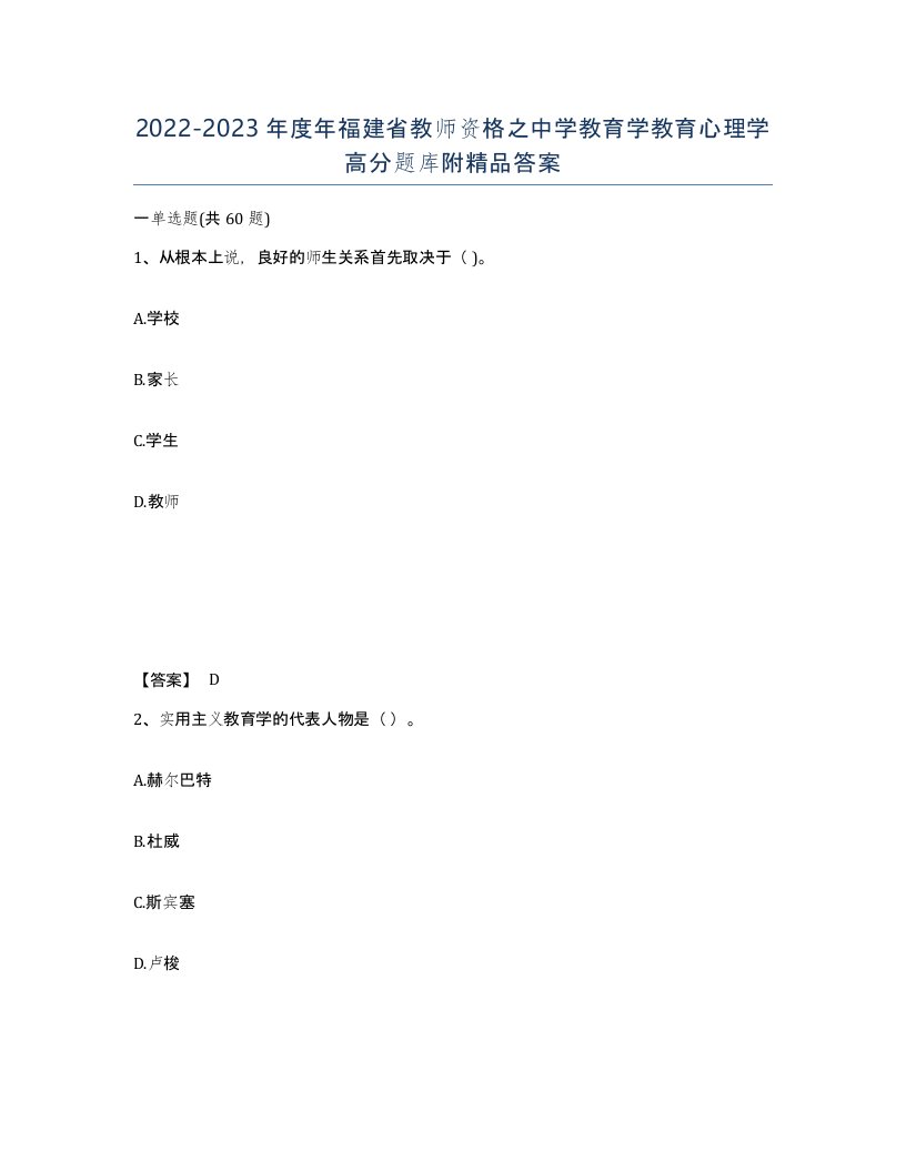 2022-2023年度年福建省教师资格之中学教育学教育心理学高分题库附答案