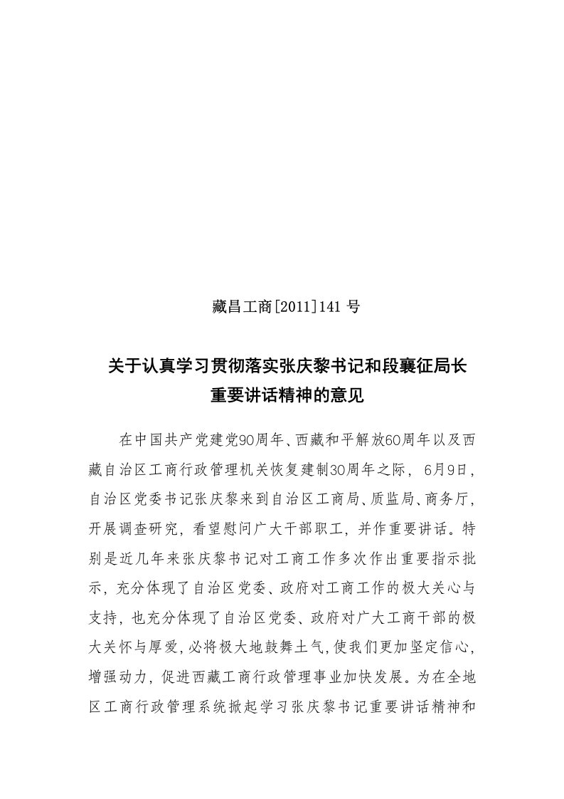 学习贯彻自治区领导重要讲话精神的意见