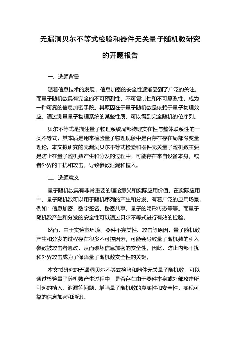 无漏洞贝尔不等式检验和器件无关量子随机数研究的开题报告