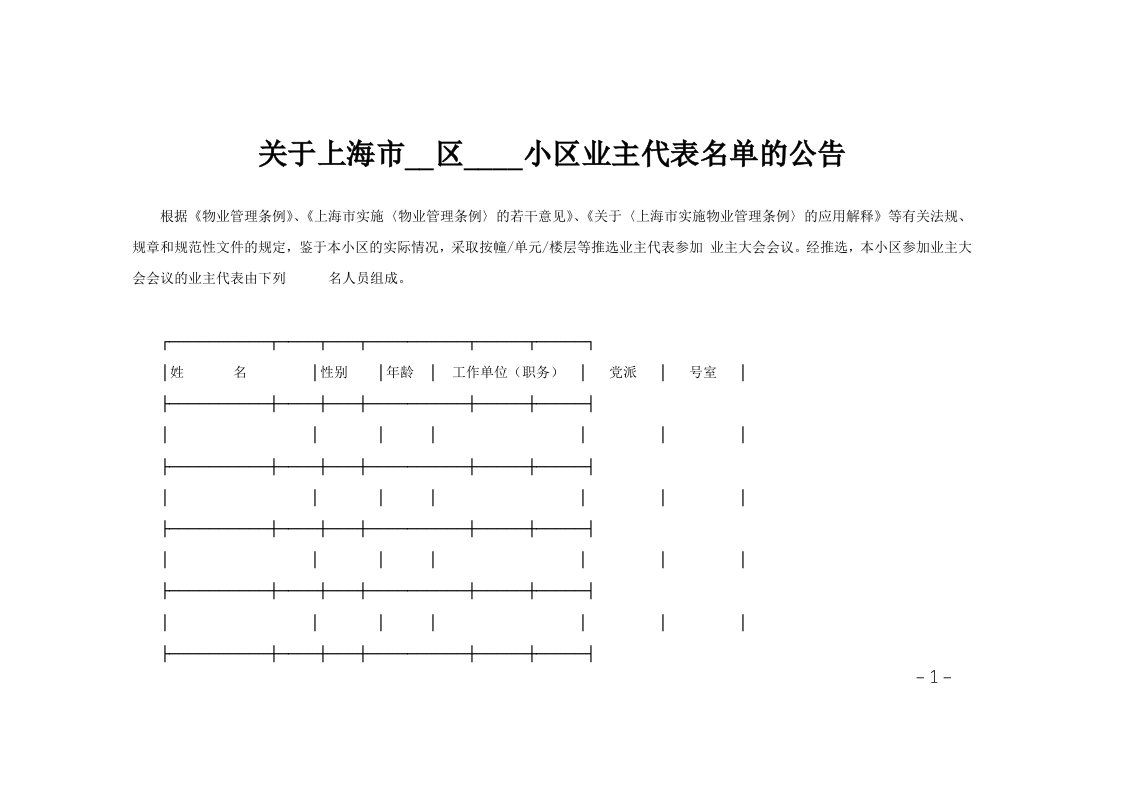 关于上海市__区____小区业主代表名单的公告