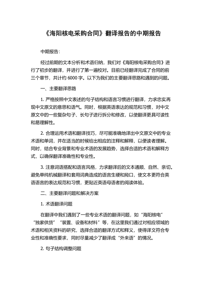 《海阳核电采购合同》翻译报告的中期报告