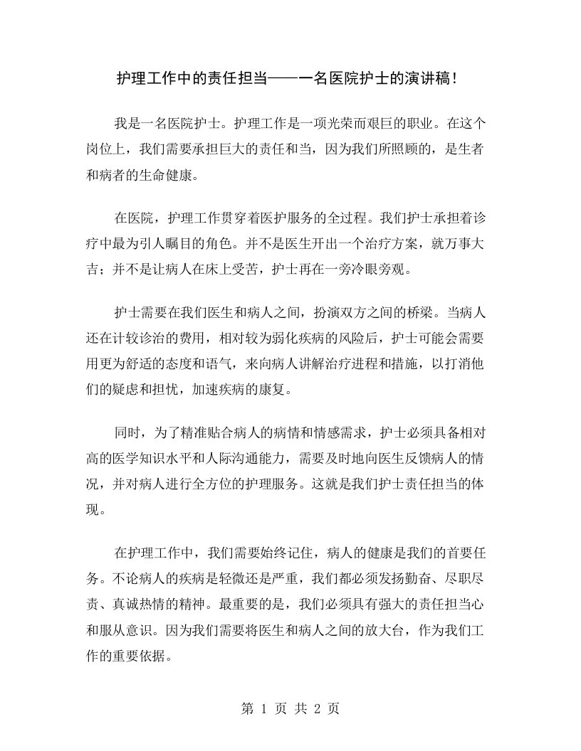 护理工作中的责任担当——一名医院护士的演讲稿