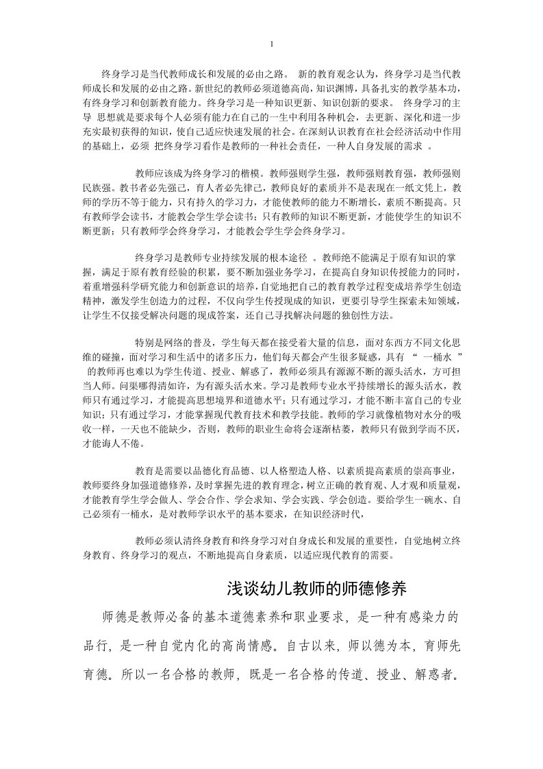 终身学习是当代教师成长和发展的必由之路。新的教育观念