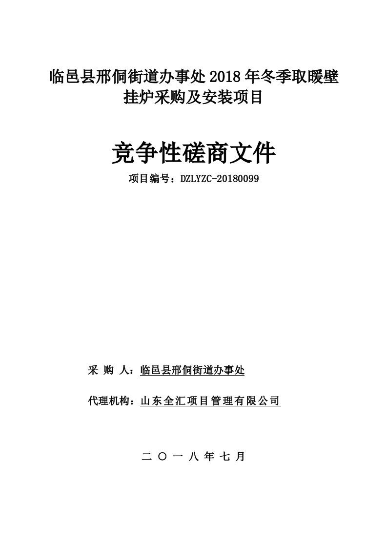 冬季取暖壁挂炉采购及安装项目招标文件