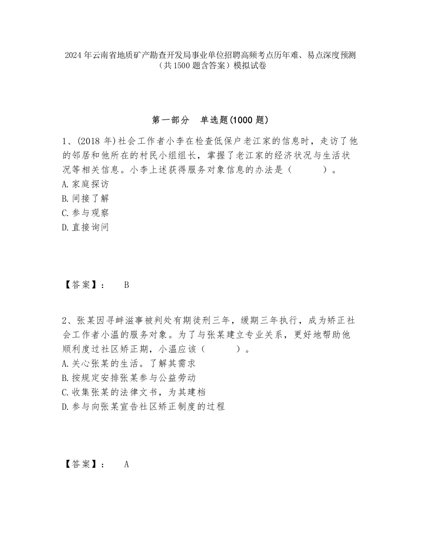 2024年云南省地质矿产勘查开发局事业单位招聘高频考点历年难、易点深度预测（共1500题含答案）模拟试卷