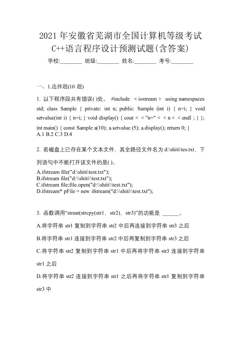 2021年安徽省芜湖市全国计算机等级考试C语言程序设计预测试题含答案