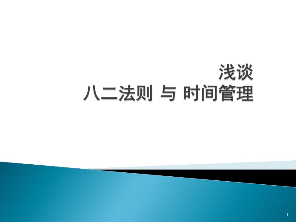 时间管理和二八法则(PPT