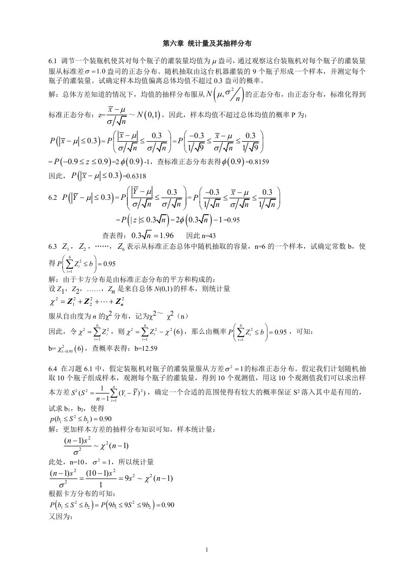 统计量及其抽样分布习题答案