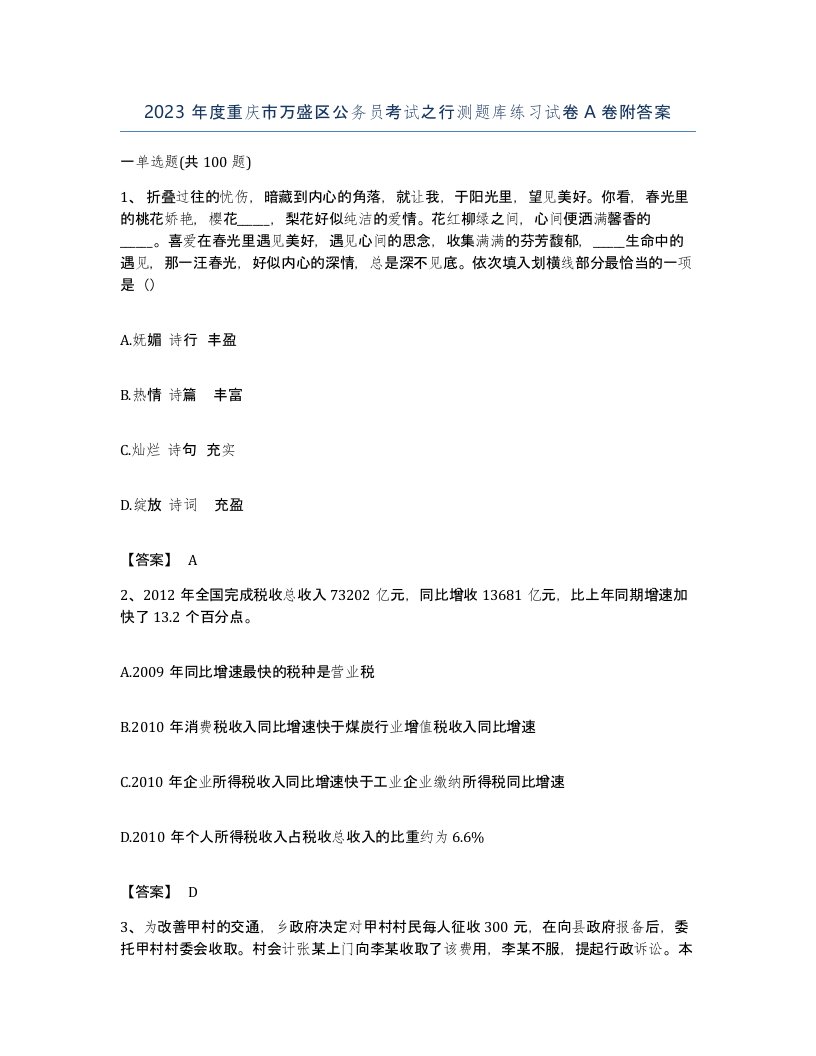 2023年度重庆市万盛区公务员考试之行测题库练习试卷A卷附答案