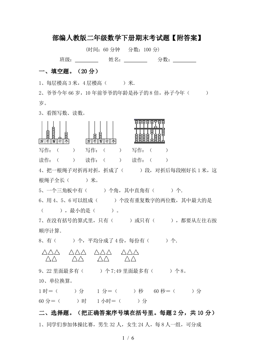 部编人教版二年级数学下册期末考试题【附答案】