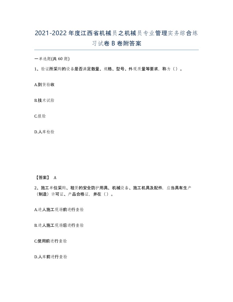 2021-2022年度江西省机械员之机械员专业管理实务综合练习试卷B卷附答案