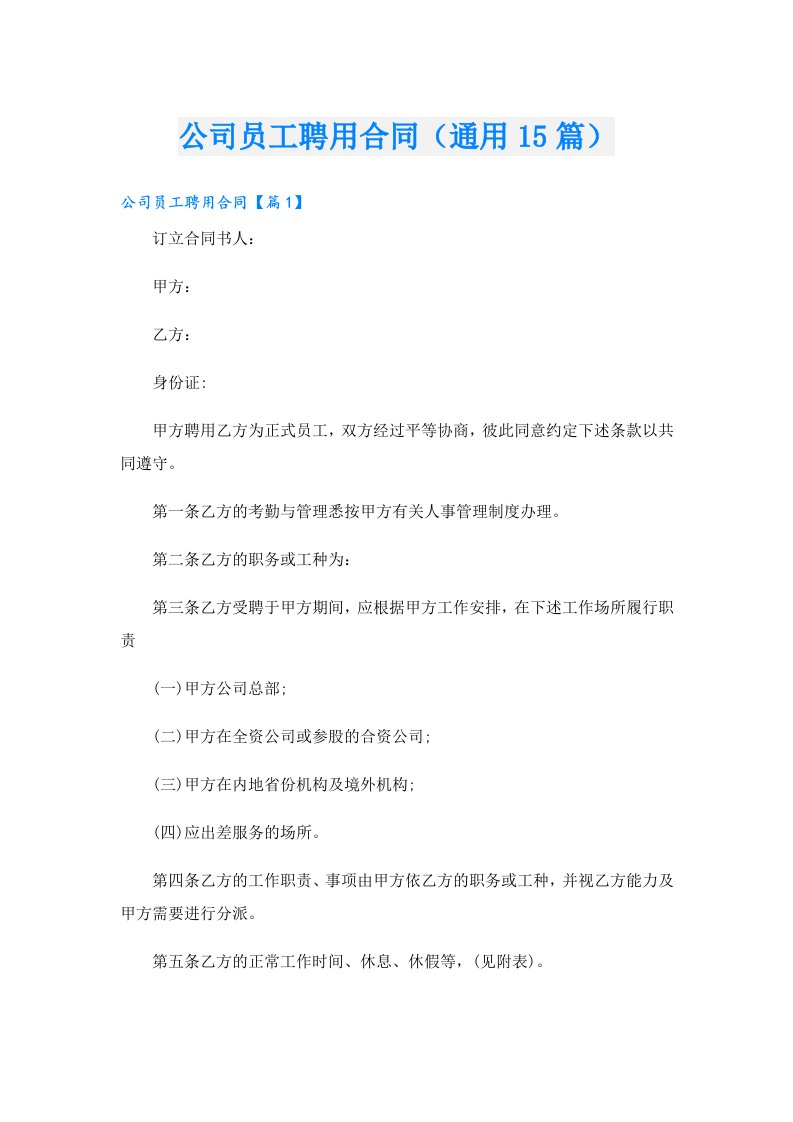 公司员工聘用合同（通用15篇）