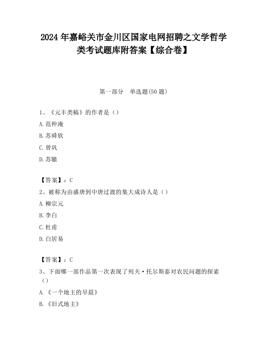 2024年嘉峪关市金川区国家电网招聘之文学哲学类考试题库附答案【综合卷】