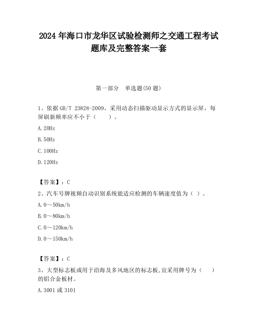 2024年海口市龙华区试验检测师之交通工程考试题库及完整答案一套