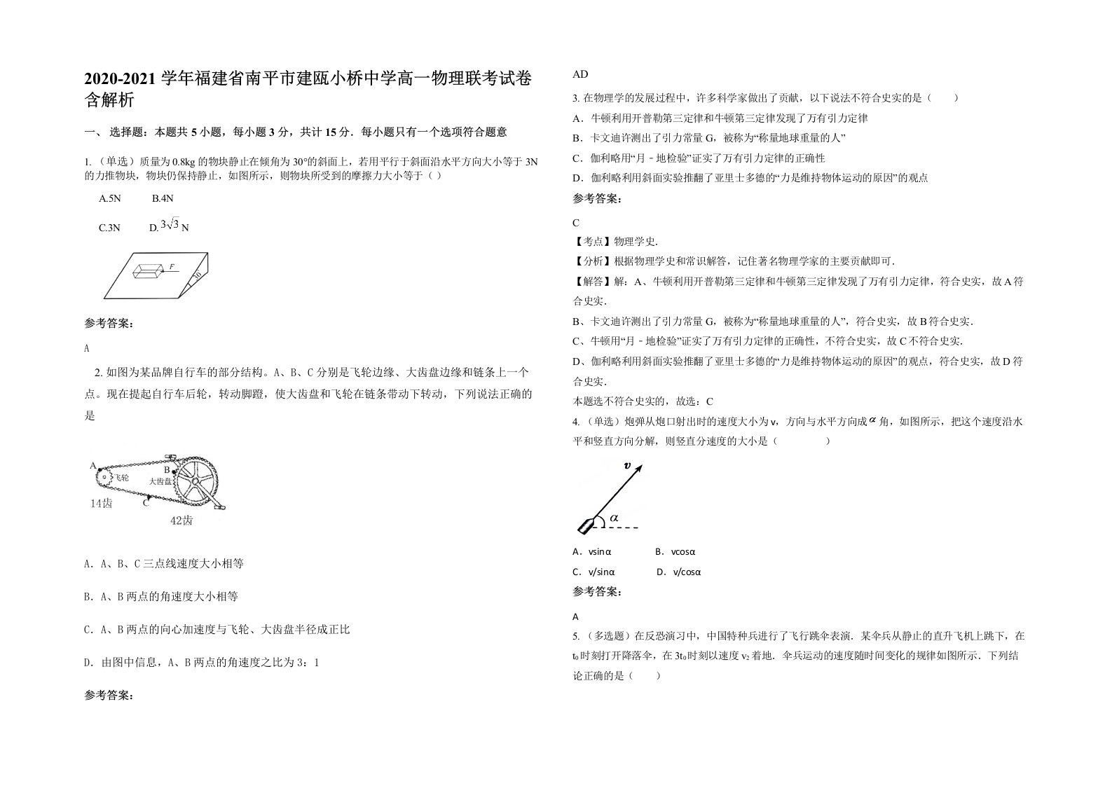 2020-2021学年福建省南平市建瓯小桥中学高一物理联考试卷含解析