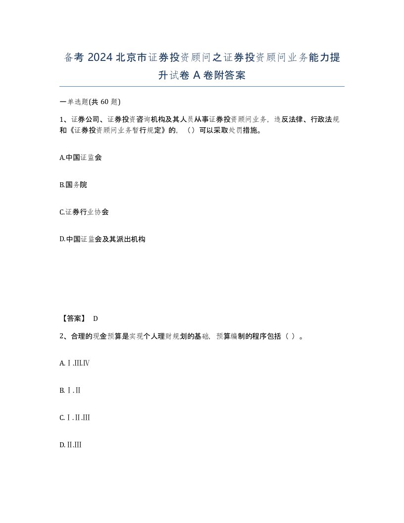 备考2024北京市证券投资顾问之证券投资顾问业务能力提升试卷A卷附答案