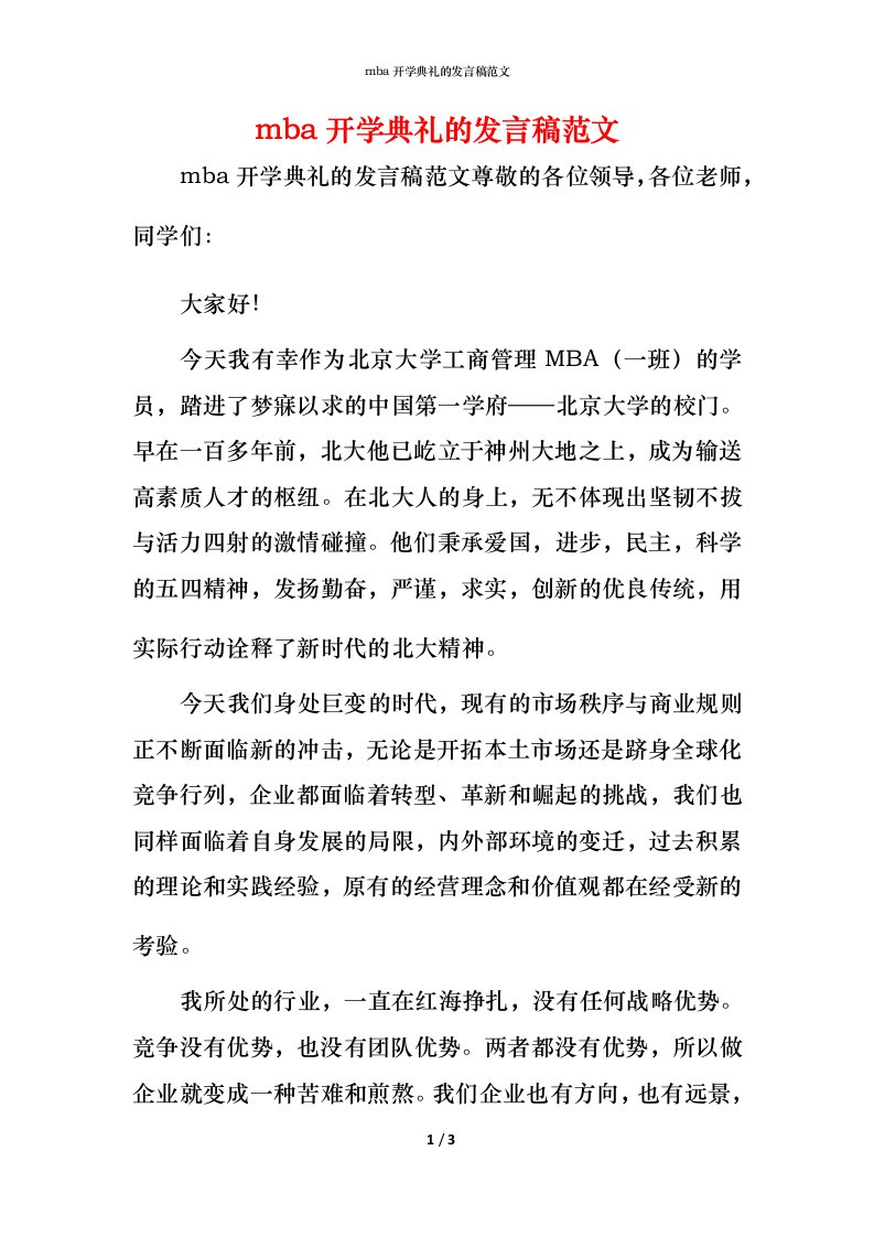 精编mba开学典礼的发言稿范文