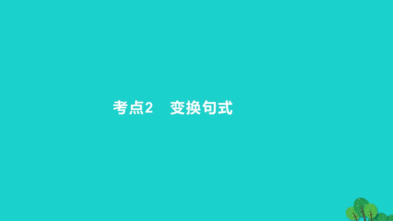 2023版高考语文一轮总复习专题十三仿用变换句式考点2变换句式课件