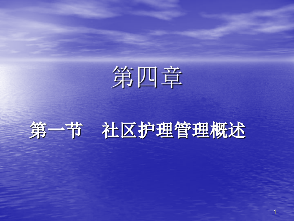 社区第四章社区护理管理ppt课件