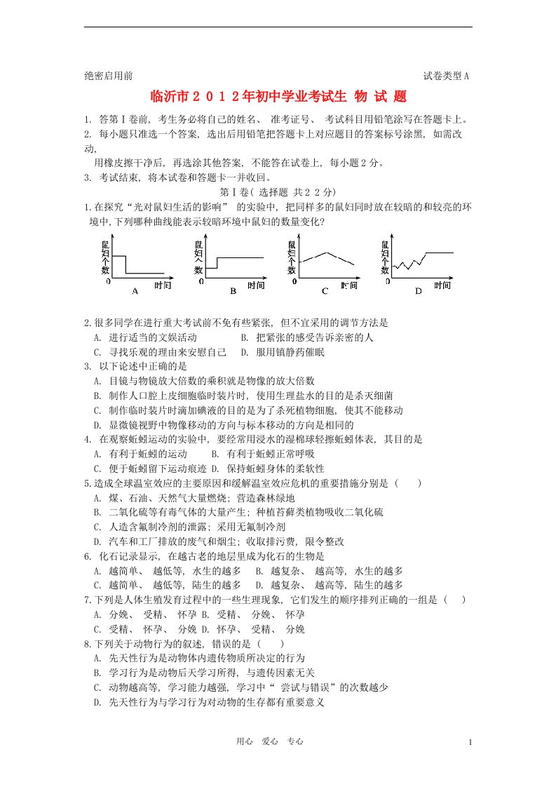 山东省临沂市中考生物真题试题