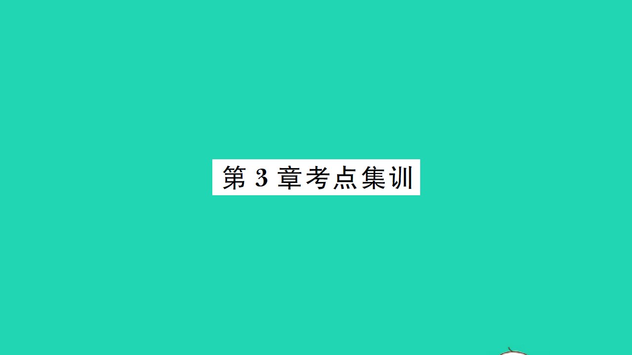 2021九年级数学上册第3章数据的集中趋势和离散程度考点集训习题课件新版苏科版