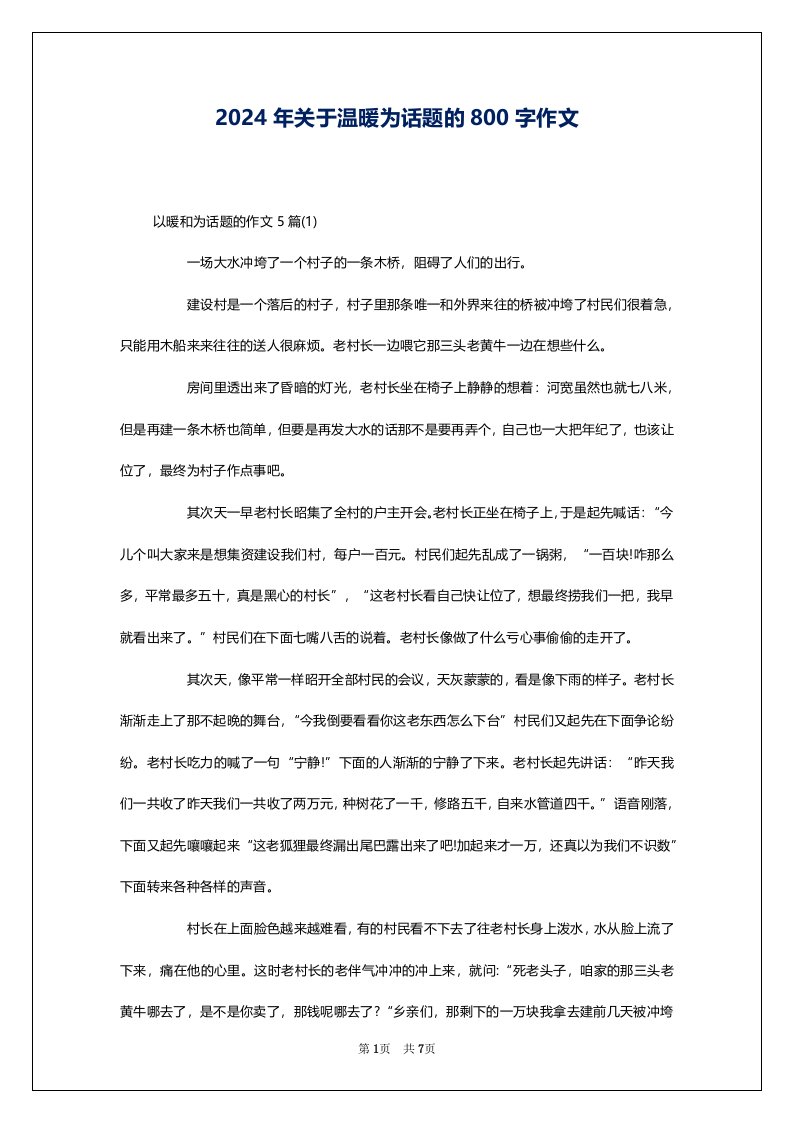 2024年关于温暖为话题的800字作文