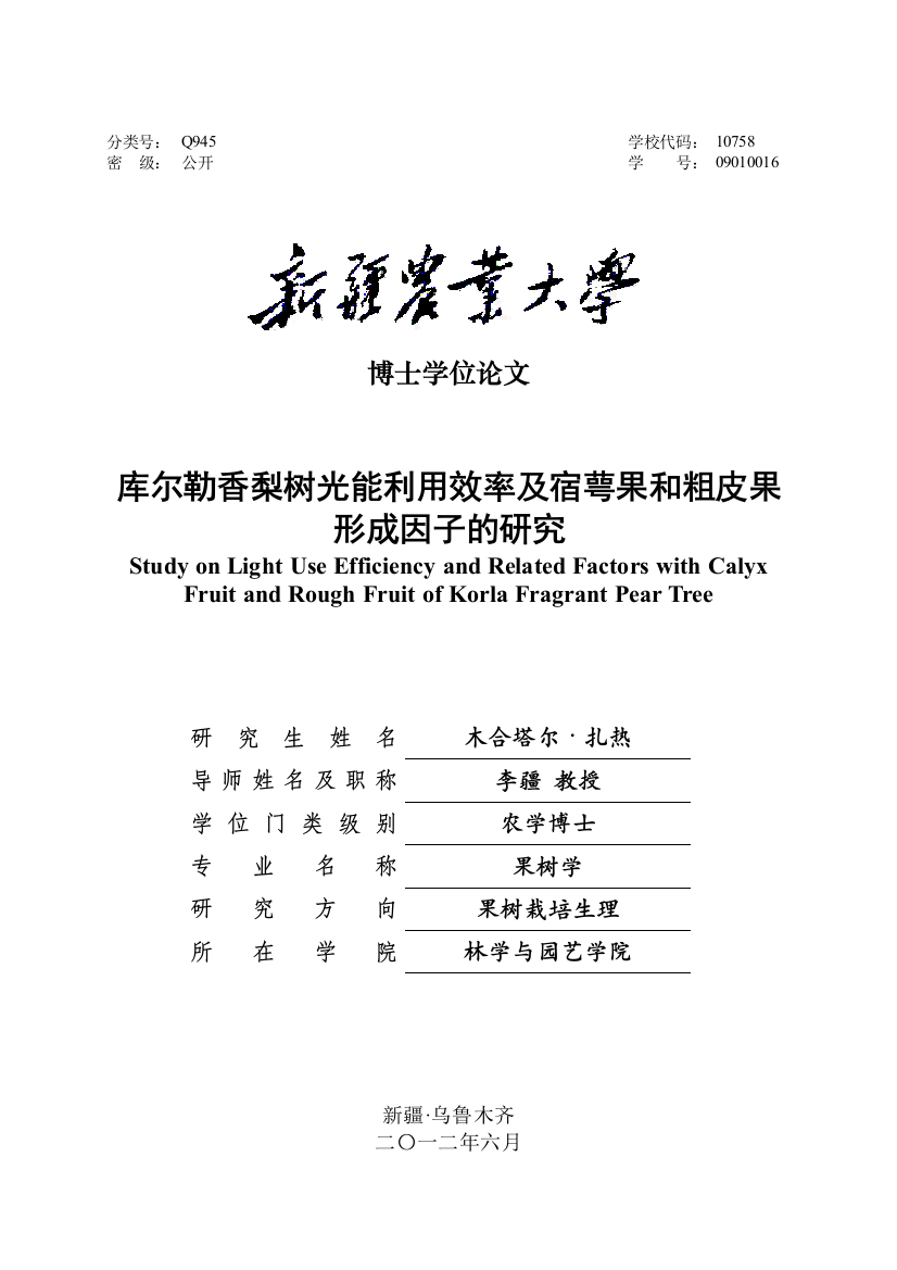 库尔勒香梨树光能利用效率及宿萼果和粗皮果形成因子的研究